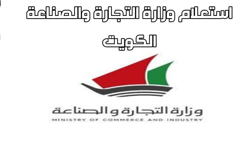 استعلام وزارة التجارة والصناعة الكويت 2022