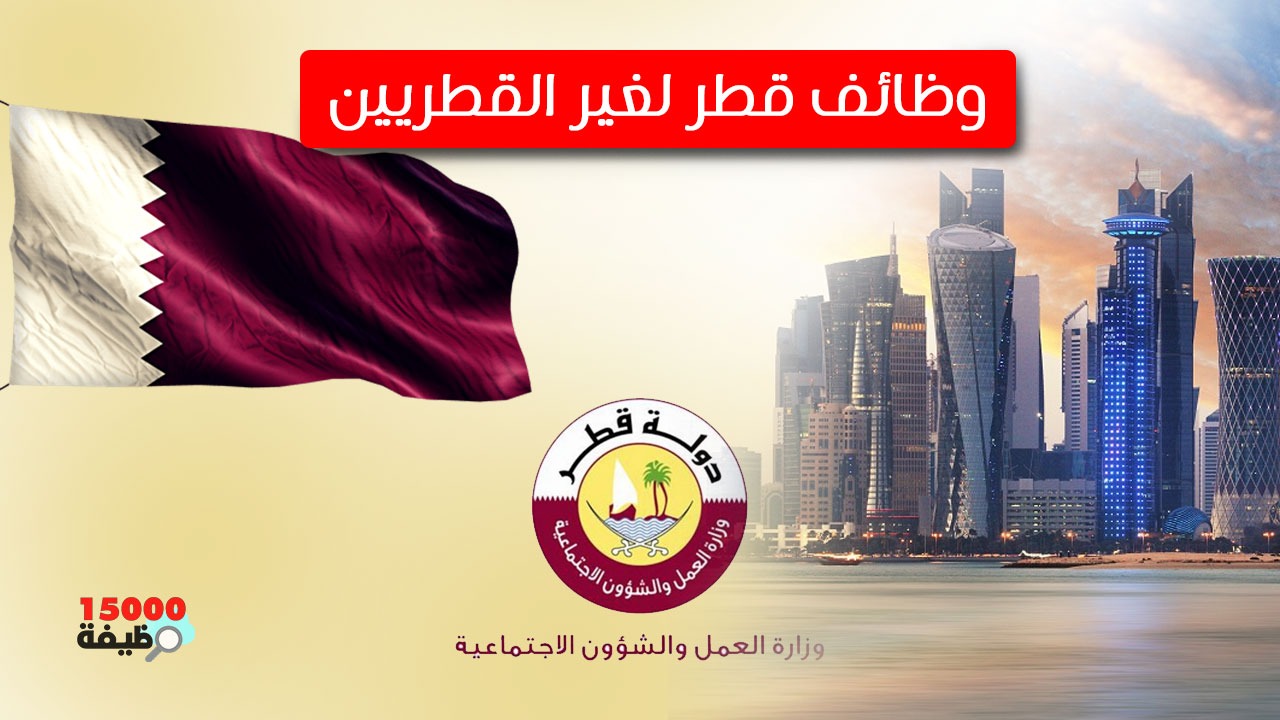 وظائف حكومية في قطر لغير القطريين