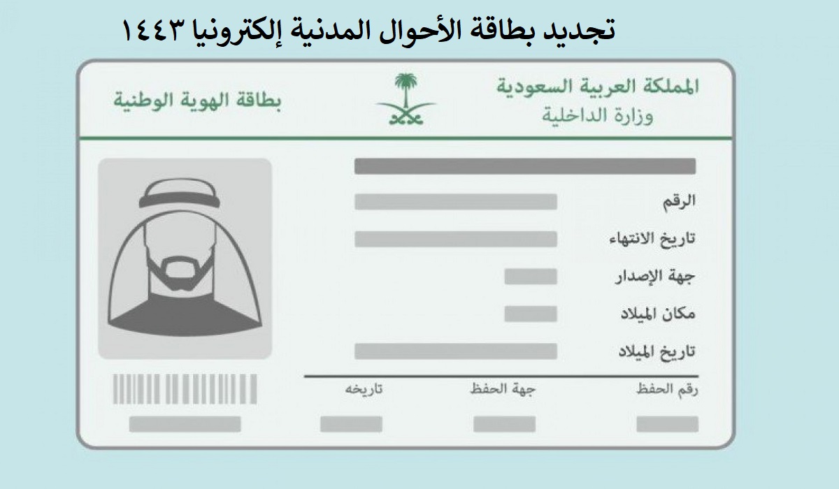 تجديد بطاقة الاحوال المدنية بالمملكة العربية السعودية 1444 إلكترونياً