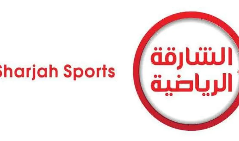 تردد قناة الشارقة الرياضية الجديد 2022 علي القمر الصناعي نايل سات لمتابعة أهم المباريات الدولية والعربية