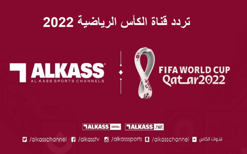 تردد قناة الكاس Al Kass Sports على نايل سات 2022 مشاهدة مباريات كاس العالم