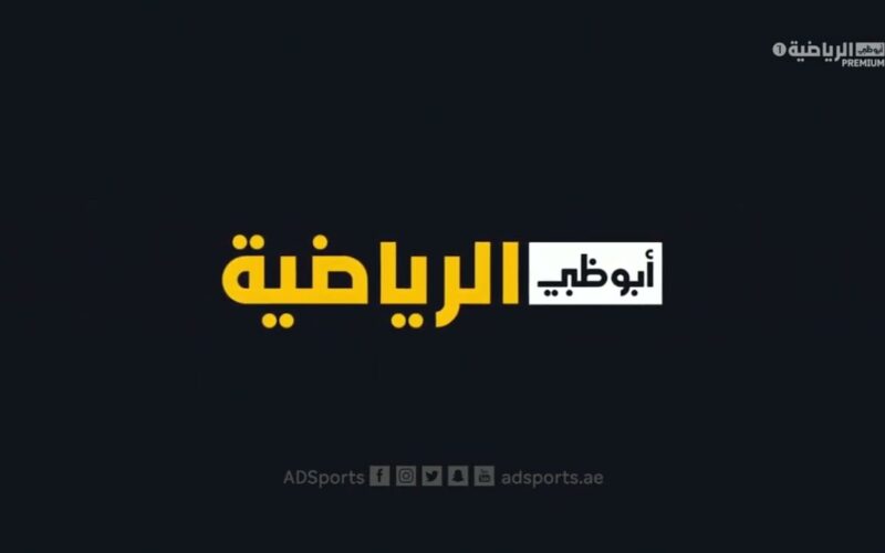 “New” تردد قناة ابو ظبي الرياضية 2023 الجديد AD Sport Hd نايل سات