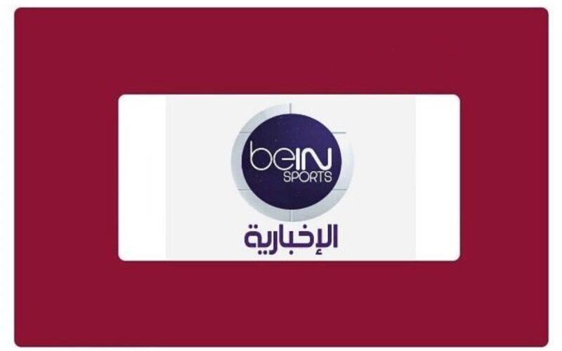 تردد قناة bein sport الإخبارية المفتوحة الجديد 2022 علي النايل سات لمتابعة مباريات كأس العالم بقطر