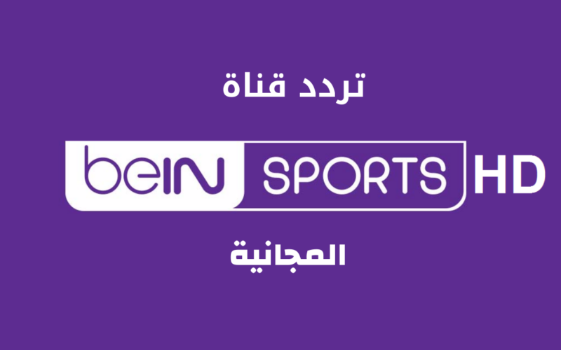 تردد قنوات بين سبورت المفتوحة 2023 bien sport بي ان سبورت HD كأس العالم مونديال قطر