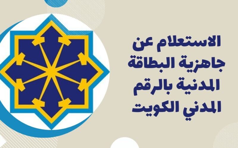 رابط الاستعلام عن جاهزية البطاقة المدنية 2023 بالرقم المدني السالمية الكويت