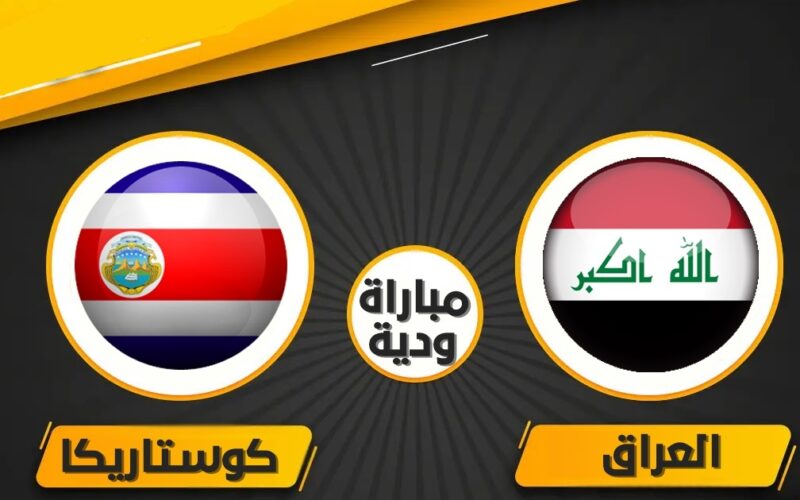 تردد قناة العراقية الرياضية الناقلة لمباراة العراق وكوستاريكا اليوم الخميس Iraq vs Costa Rica