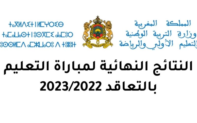 نتائج شفوي مباراة التعليم بالتعاقد 2022 2023 عبر موقع وزارة التربية الوطنية