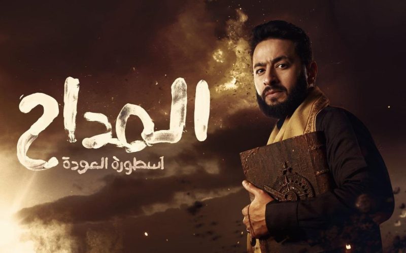 مسلسل المداح الحلقة الثالثة رمضان 2024 موعد العرض وملخص الحلقة
