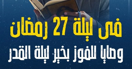 دعاء اليوم السابع والعشرين “27”من رمضان1445هـ
