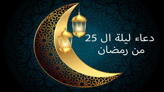 دعاء اليوم الخامس والعشرين من رمضان 1445/2024