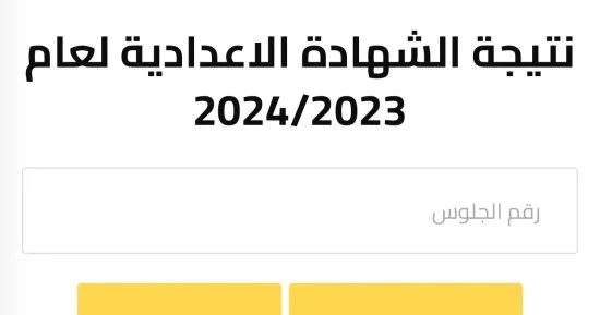 نتائج الشهادة الإعدادية 2024 في مصر